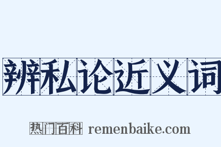 辨私论近义词是什么意思的图片